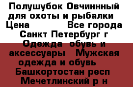 Полушубок Овчиннный для охоты и рыбалки › Цена ­ 5 000 - Все города, Санкт-Петербург г. Одежда, обувь и аксессуары » Мужская одежда и обувь   . Башкортостан респ.,Мечетлинский р-н